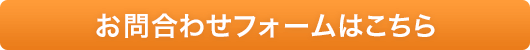 お問合わせフォームはこちら