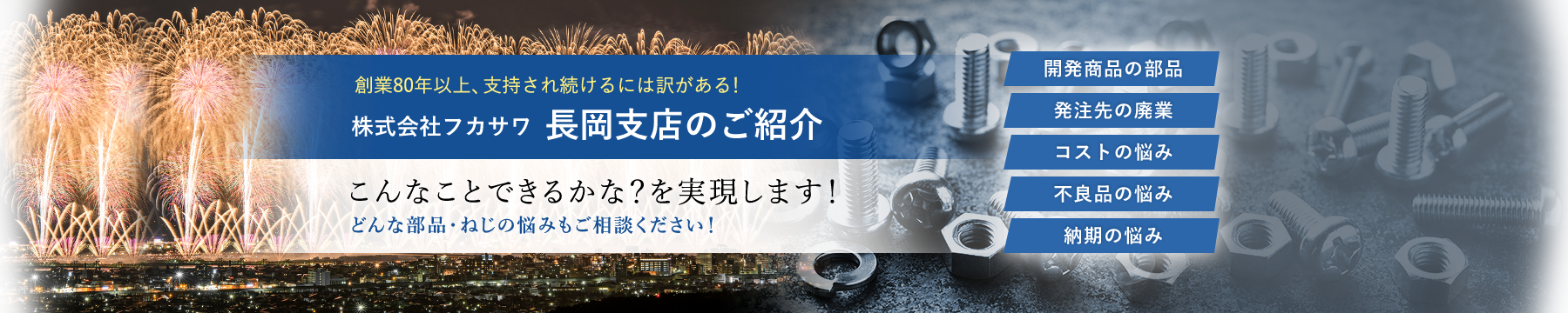 株式会社フカサワ長岡支店のご紹介