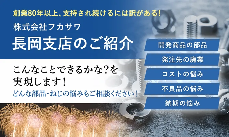 株式会社フカサワ長岡支店のご紹介