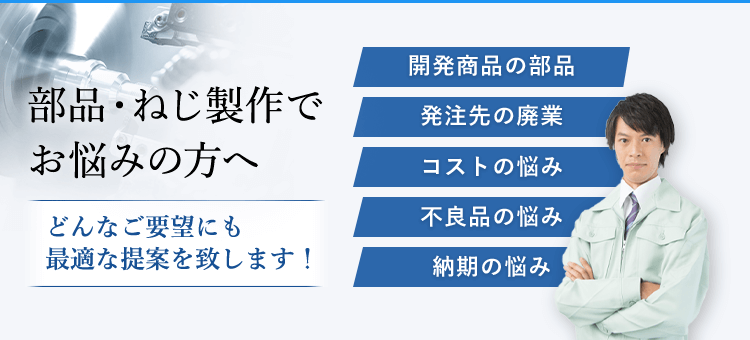 部品・ねじ製作でお悩みの方へどんなご要望にも最適な提案を致します！