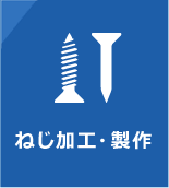 ねじ加工・製作
