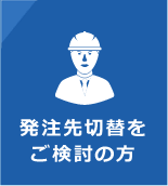 発注先切替を
ご検討の方