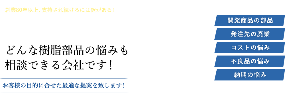 どんな樹脂部品の悩みも相談できる会社です！