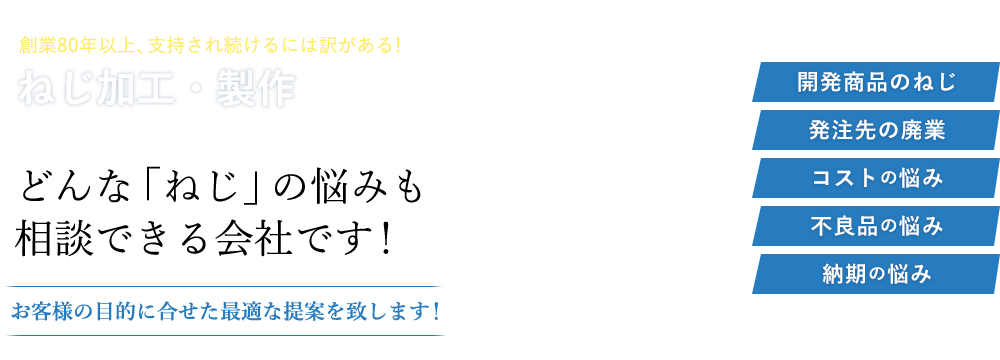 ねじ加工・製作～どんな「ねじ」の悩みも相談できる会社です！～