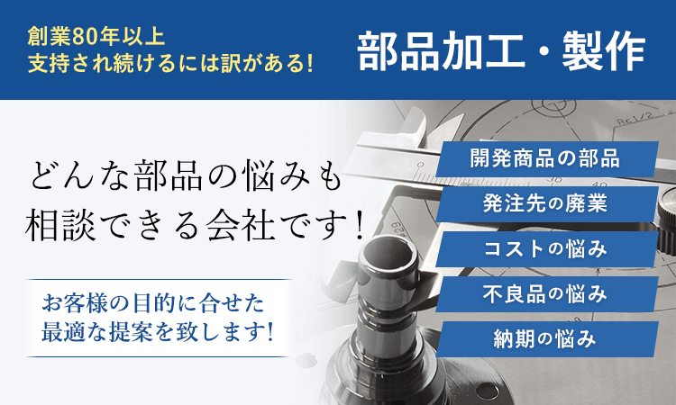 部品加工・製作～どんな部品の悩みも相談できる会社です～