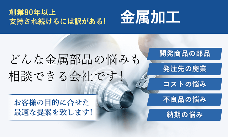 どんな金属部品の悩みも 相談できる会社です！ 