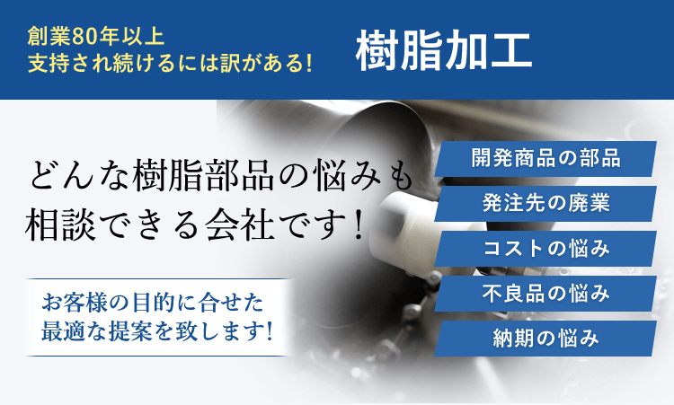 どんな樹脂部品の悩みも相談できる会社です！