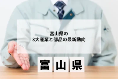 日本海側最大の工業集積地・富山の3大産業と、高まる精密部品・特注ねじの最新動向