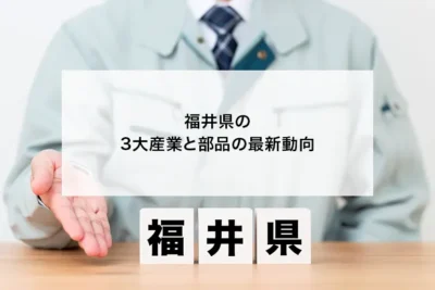 眼鏡・繊維から先端産業へ進化を遂げる福井の3大産業と、高まる精密部品・特注ねじの最新動向