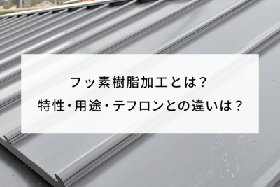 フッ素樹脂加工とは？ 特性・用途・テフロンとの違いは？