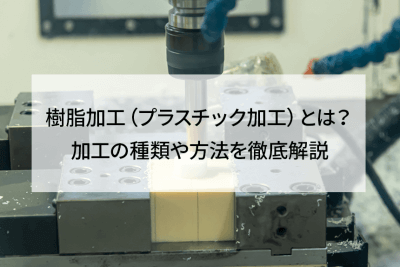 樹脂加工（プラスチック加工）とは？加工の種類や方法を徹底解説