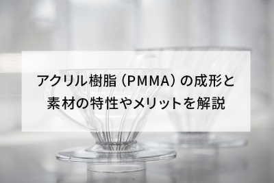 アクリル樹脂（PMMA）の成形と素材の特性やメリットを解説