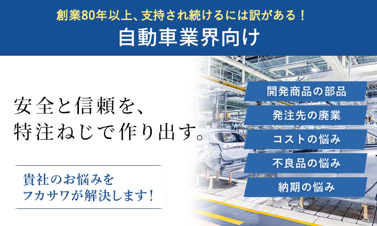 安全と信頼を、特注ねじで作り出す。