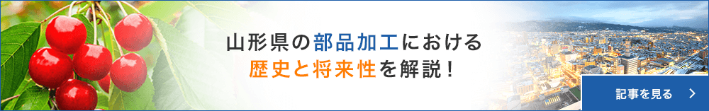 山形県の部品加工における歴史と将来性を解説