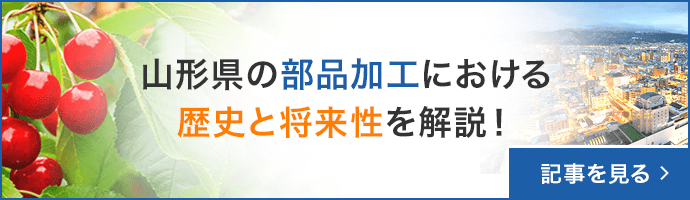 山形県の部品加工における歴史と将来性を解説