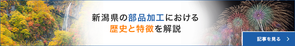 【国内屈指！金属部品加工の地：新潟！】歴史的成り立ちや特徴を解説