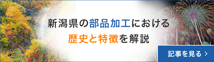 【国内屈指！金属部品加工の地：新潟！】歴史的成り立ちや特徴を解説
