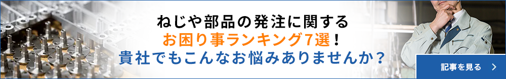 ねじや部品の発注に関するお困り事ランキング7選！貴社でもこんなお悩みありませんか？