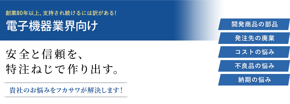 安全と信頼を、特注ねじで作り出す。