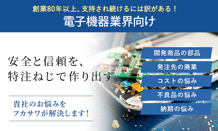 安全と信頼を、特注ねじで作り出す。