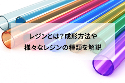 レジンとは？成形方法や様々なレジンの種類を解説