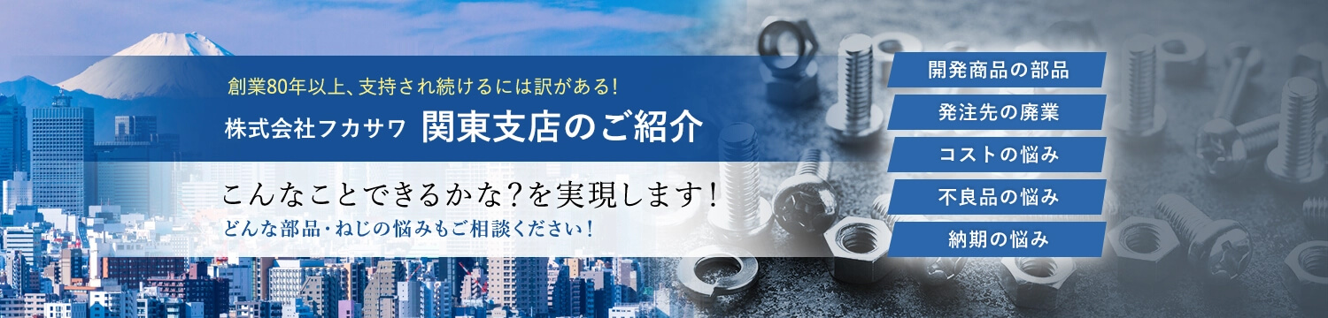 株式会社フカサワ関東支店のご紹介