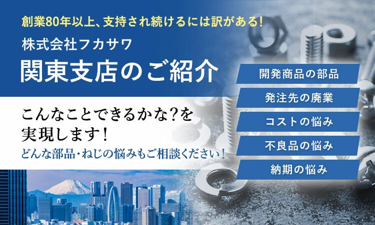 株式会社フカサワ関東支店のご紹介