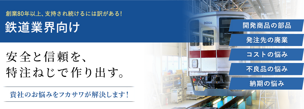 安全と信頼を、特注ねじで作り出す。