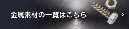 金属素材の一覧はこちら