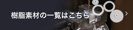 樹脂素材（プラスチック材料）の一覧はこちら

