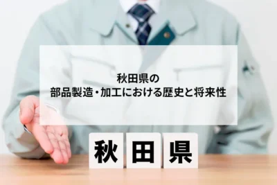 秋田県産業の発展を支える3つの基幹産業と精密部品供給の将来性