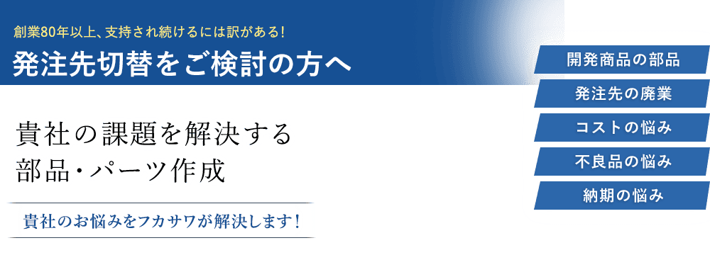 貴社の課題を解決する 部品・パーツ作成