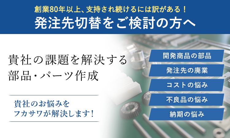 貴社の課題を解決する 部品・パーツ作成