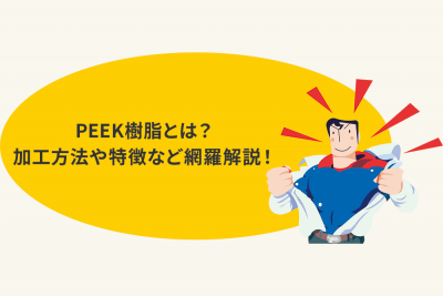 PEEK樹脂とは？加工方法や特徴など網羅解説！