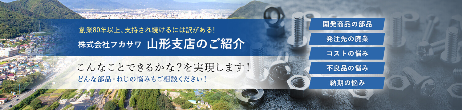 株式会社フカサワ山形支店のご紹介