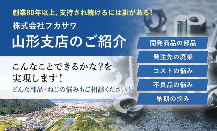 株式会社フカサワ山形支店のご紹介